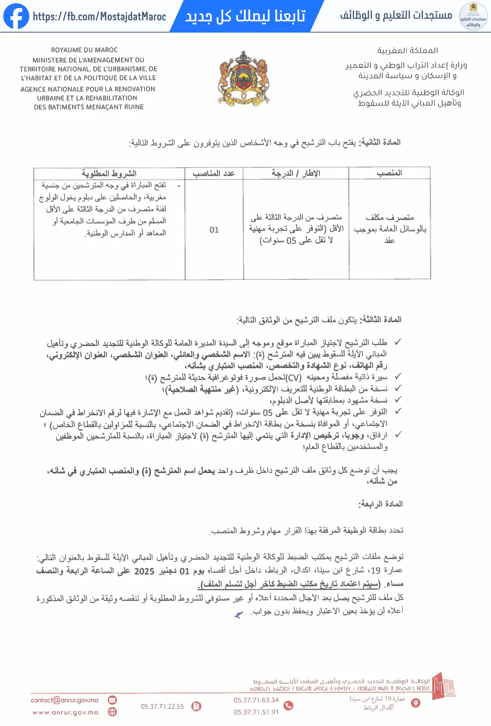 مباراة لتوظيف متصرف من الدرجة الثالثة - سلم 10 - 2